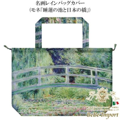 名画レインバッグカバー モネ「睡蓮の池と日本の橋」