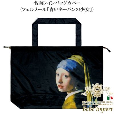 名画レインバッグカバー フェルメール「青いターバンの少女」