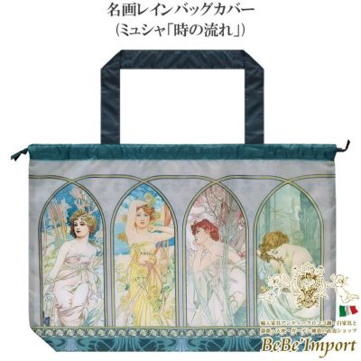 名画レインバッグカバー ミュシャ「時の流れ」