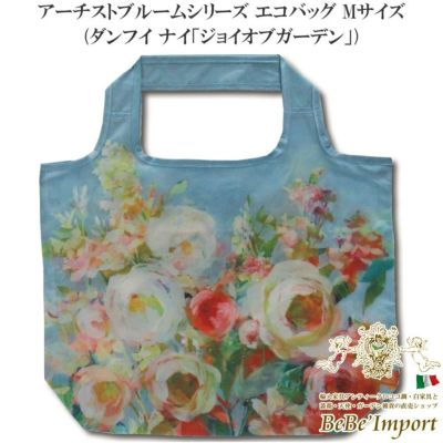 【メーカーYP取寄】アーチストブルームシリーズ エコバッグ Mサイズ ダンフイ ナイ「ジョイオブガーデン」【ロココ調 Rococo アンティーク調 ヨーロピアン クラシック バッグ エコバッグ コンパクト 折りたたみ 軽量