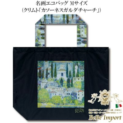 ＼5％OFFクーポン＆P5倍／【メーカーYP取寄】名画エコバッグ Mサイズ クリムト「カソーネスガルダチャーチ」【ロココ調 Rococo アンティーク調 ヨーロピアン クラシック バッグ エコバッグ コンパクト 折りたたみ 軽