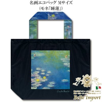 【メーカーYP取寄】名画エコバッグ Mサイズ モネ「睡蓮」【ロココ調 Rococo アンティーク調 ヨーロピアン クラシック バッグ エコバッグ コンパクト 折りたたみ 軽量 ファッション雑貨 名画シリーズ 名作 エレガント