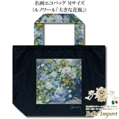 ＼5％OFFクーポン＆P5倍／【メーカーYP取寄】名画エコバッグ Mサイズ ルノワール「大きな花瓶」【ロココ調 Rococo アンティーク調 ヨーロピアン クラシック バッグ エコバッグ コンパクト 折りたたみ 軽量 ファッシ