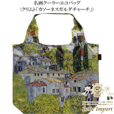 名画クーラーエコバッグ クリムト「カソーネスガルダチャーチ」