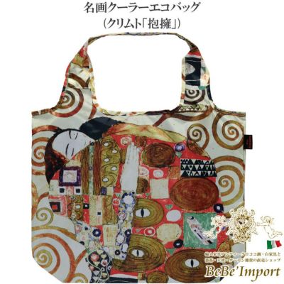 名画クーラーエコバッグ クリムト「抱擁」