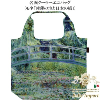 ＼10％OFF／ 名画クーラーエコバッグ モネ「睡蓮の池と日本の橋」