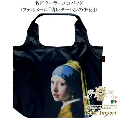 名画クーラーエコバッグ フェルメール「青いターバンの少女」