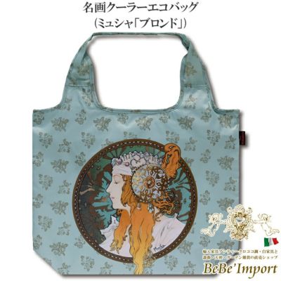 名画クーラーエコバッグ ミュシャ「ブロンド」