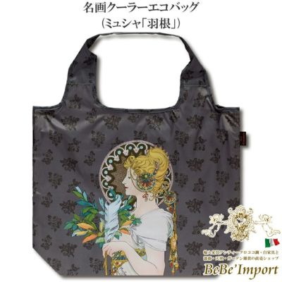名画クーラーエコバッグ ミュシャ「羽根」