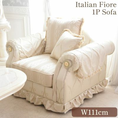 イタリアン フィオーレ 1人掛けソファ(1P) アイボリー 幅111cm 【送料無料/設置サービス付】