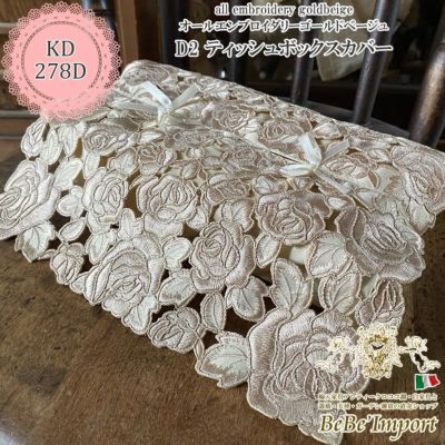 all embroidery goldbeige オールエンブロイダリーゴールドベージュ D2 ティッシュボックスカバー