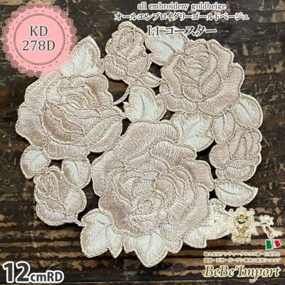 all embroidery goldbeige オールエンブロイダリーゴールドベージュ L1 コースター(1枚) 12cmRD