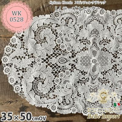 【メーカーWK直送】レース 楕円テーブルセンター 30×50cm テーブルセンターレース レース布 レース生地 レース刺繍 ギュピールレース 高品質 Spitzen Classic スピッツェンクラシック L4テーブルセンター アンティ