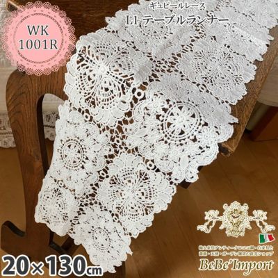 ギュピールレース L1 テーブルランナー 20×130