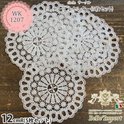 Table Center circle L1 テーブルセンター(5枚セット) 12cmR