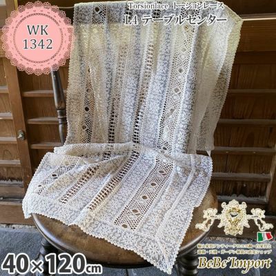 Torsionlace トーションレース L4 テーブルセンター 40×120 【送料無料】