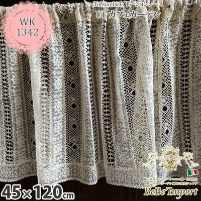 Torsionlace トーションレース U1 カフェカーテン 45×120