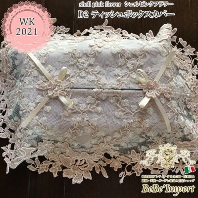 shell pink flower シェルピンクフラワー D2 ティッシュボックスカバー