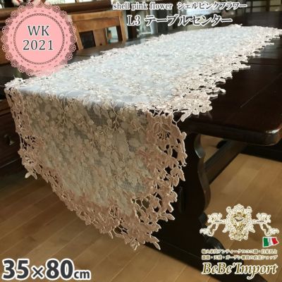 shell pink flower シェルピンクフラワー L3 テーブルセンター 35×80 【送料無料】