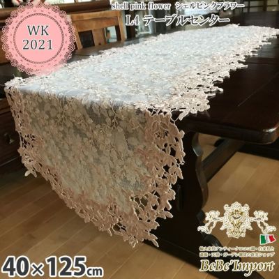 shell pink flower シェルピンクフラワー L4 テーブルセンター 40×125 【送料無料】