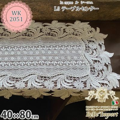 lu cygne ル シーニュ L3 テーブルセンター 40×80