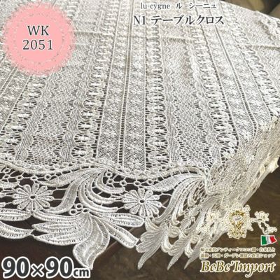 lu cygne ル シーニュ N1 テーブルクロス 90×90 【送料無料】