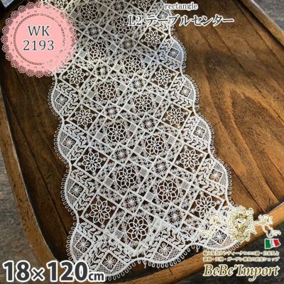 ＼20%OFF／ Table Center rectangle L2 テーブルセンター 18×120