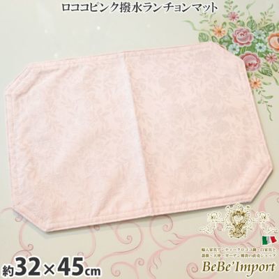 ロココピンク撥水ランチョンマット