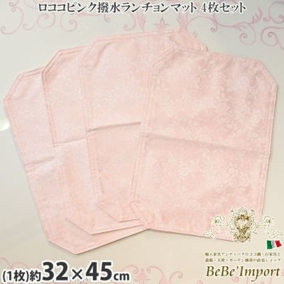 ロココピンク撥水ランチョンマット 4枚セット