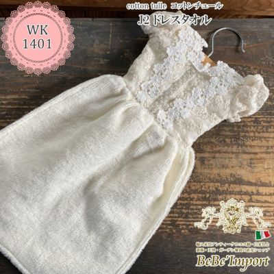 cotton tulle コットンチュール J3 ドレスタオル