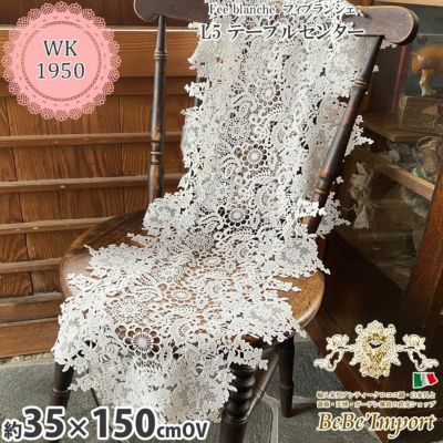 Fee blanche フィブランシェ L5 テーブルセンター 35×150cmOV【送料無料】