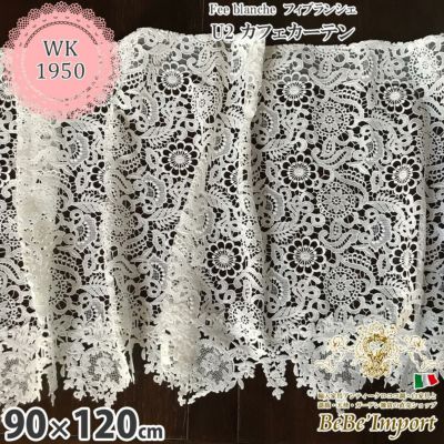 Fee blanche フィブランシェ U2 カフェカーテン 90×120【送料無料】