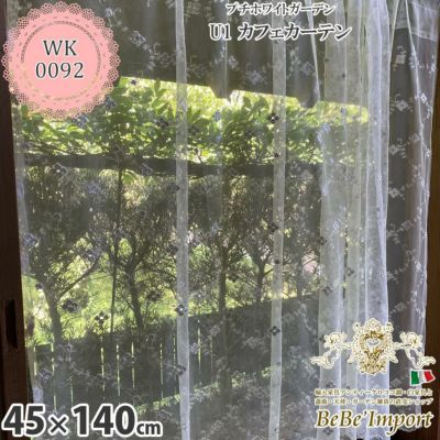 プチホワイトガーデン U1 カフェカーテン 45×140