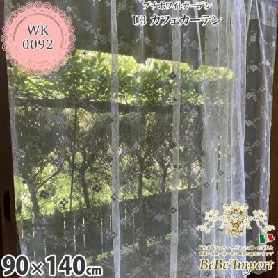 プチホワイトガーデン U3 カフェカーテン 90×140