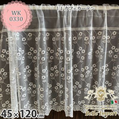 ★クーポンで20％OFF★ 【メーカーWK直送】レース カーテン カフェカーテン 45×120cm 光沢刺繍 チュールレース レース刺繍 U1 カフェカーテン 花刺繍 ヨーロピアン おしゃれ アンティーク エレガント ロココ【WK033