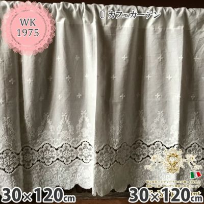 レース カーテン U カフェカーテン 30×120