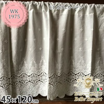 レース カーテン U1 カフェカーテン 45×120