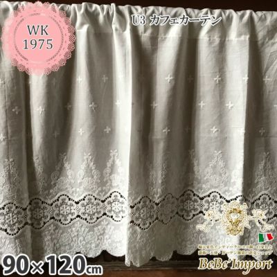 レース カーテン U3 カフェカーテン 90×120