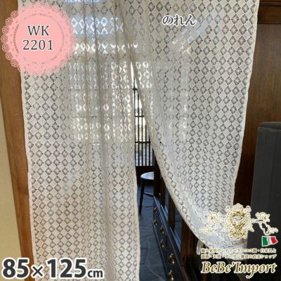 【メーカーWK直送】レース カーテン カフェカーテン のれん 85×125cm 透かし模様 ベージュ刺繍 レース刺繍 カフェカーテン のれん 花刺繍 ヨーロピアン おしゃれ アンティーク エレガント ロココ【WK2201-U1】