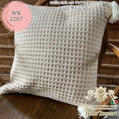 waffle cloth mat ワッフルクロスマット Q1 クッション45×45