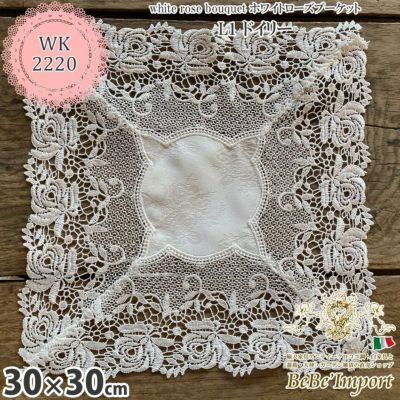 white rose bouquet ホワイトローズブーケット L1 ドイリー 30×30