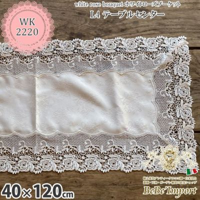 white rose bouquet ホワイトローズブーケット L4 テーブルセンター 40×120