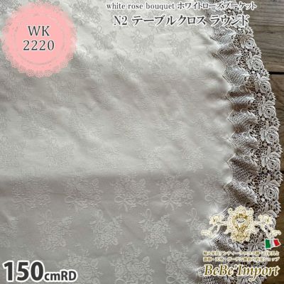 white rose bouquet ホワイトローズブーケット N2 テーブルクロス ラウンド 150cmRD【送料無料】