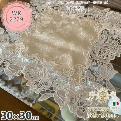 polish old rose ポーリッシュオールドローズ L1 ドイリー 30×30