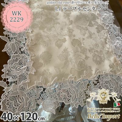 polish old rose ポーリッシュオールドローズ L4 テーブルセンター 40×120 【送料無料】