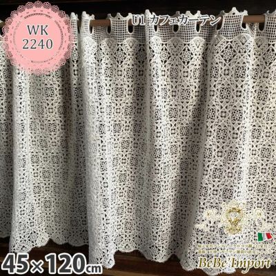 レース カーテン U1 カフェカーテン 45×120