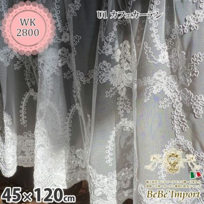 【メーカーWK直送】レース カーテン カフェカーテン 45×120cm チュールレース ホワイト刺繍 レース刺繍 U1 カフェカーテン 花刺繍 ヨーロピアン おしゃれ アンティーク エレガント ロココ【WK2800-U1】