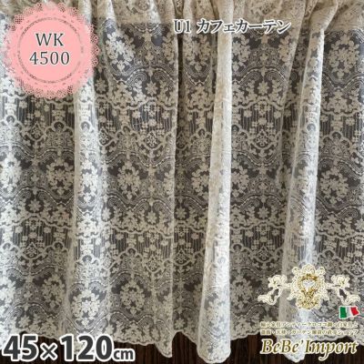 【メーカーWK直送】レース カーテン カフェカーテン 45×120cm 刺繍 チュールレース レース刺繍 U1 カフェカーテン 花刺繍 ヨーロピアン おしゃれ アンティーク エレガント ロココ【WK4500-U1】