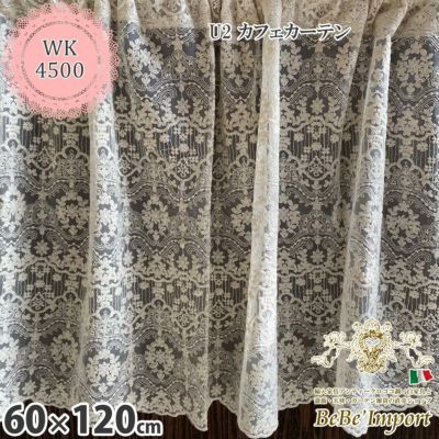 ★20％OFFクーポン＆P10倍★【メーカーWK直送】レース カーテン カフェカーテン 60×120cm 刺繍 チュールレース レース刺繍 U2 カフェカーテン 花刺繍 ヨーロピアン おしゃれ アンティーク エレガント ロココ【WK450