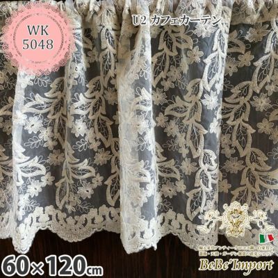 【メーカーWK直送】レース カーテン カフェカーテン 60×120cm 花レース オーガンジー刺繍 レース刺繍 U2 カフェカーテン 花刺繍 ヨーロピアン おしゃれ アンティーク エレガント ロココ【WK5048-U2】